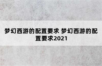 梦幻西游的配置要求 梦幻西游的配置要求2021